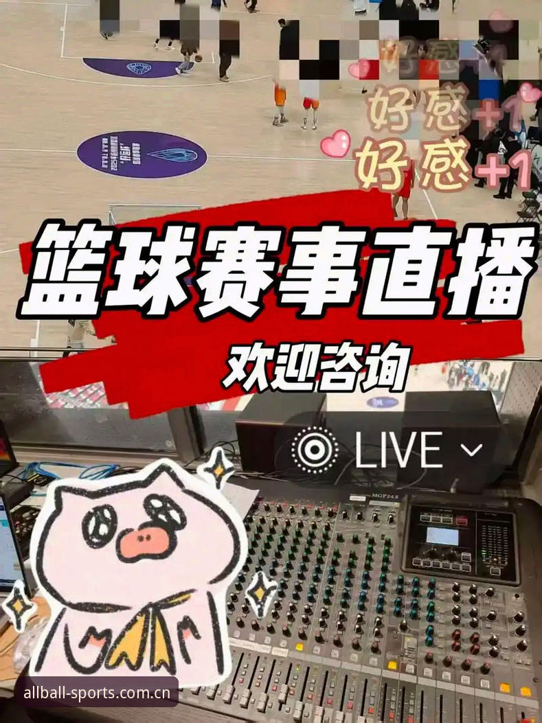 有球体育全站在线直播功能详解：专业赛事平台使用指南