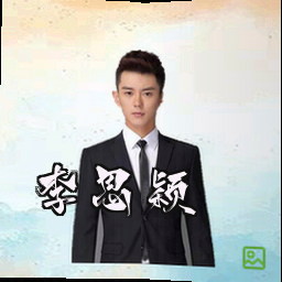 李思颖