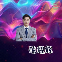 陈耀辉