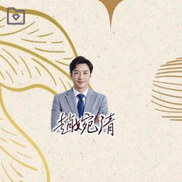 赵婉清